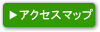 アクセスマップ