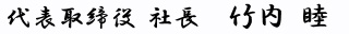 代表取締役 社長 竹内睦